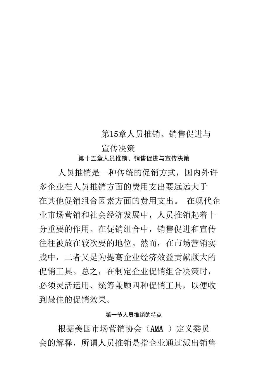 第15章人员推销、销售促进与宣传决策_第1页