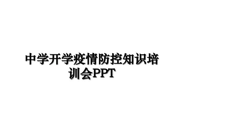 中学开学疫情防控知识培训会PPT复习过程_第1页