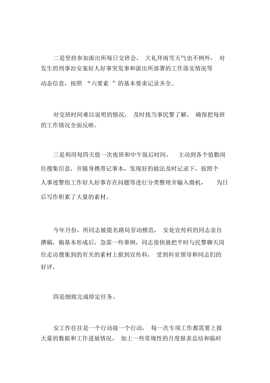 派出所内勤警员先进事迹材料_第3页