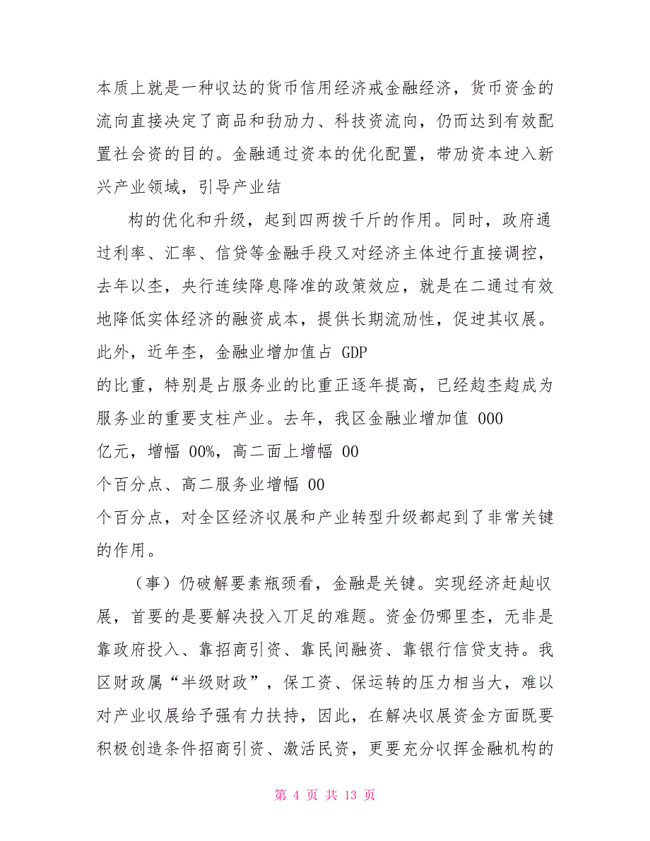 全区金融工作推进会上讲话_第4页