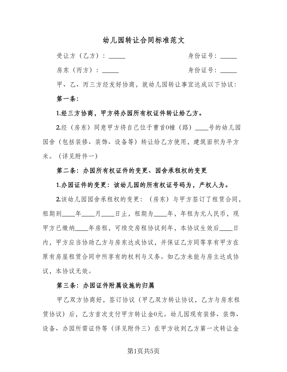 幼儿园转让合同标准范文（2篇）.doc_第1页