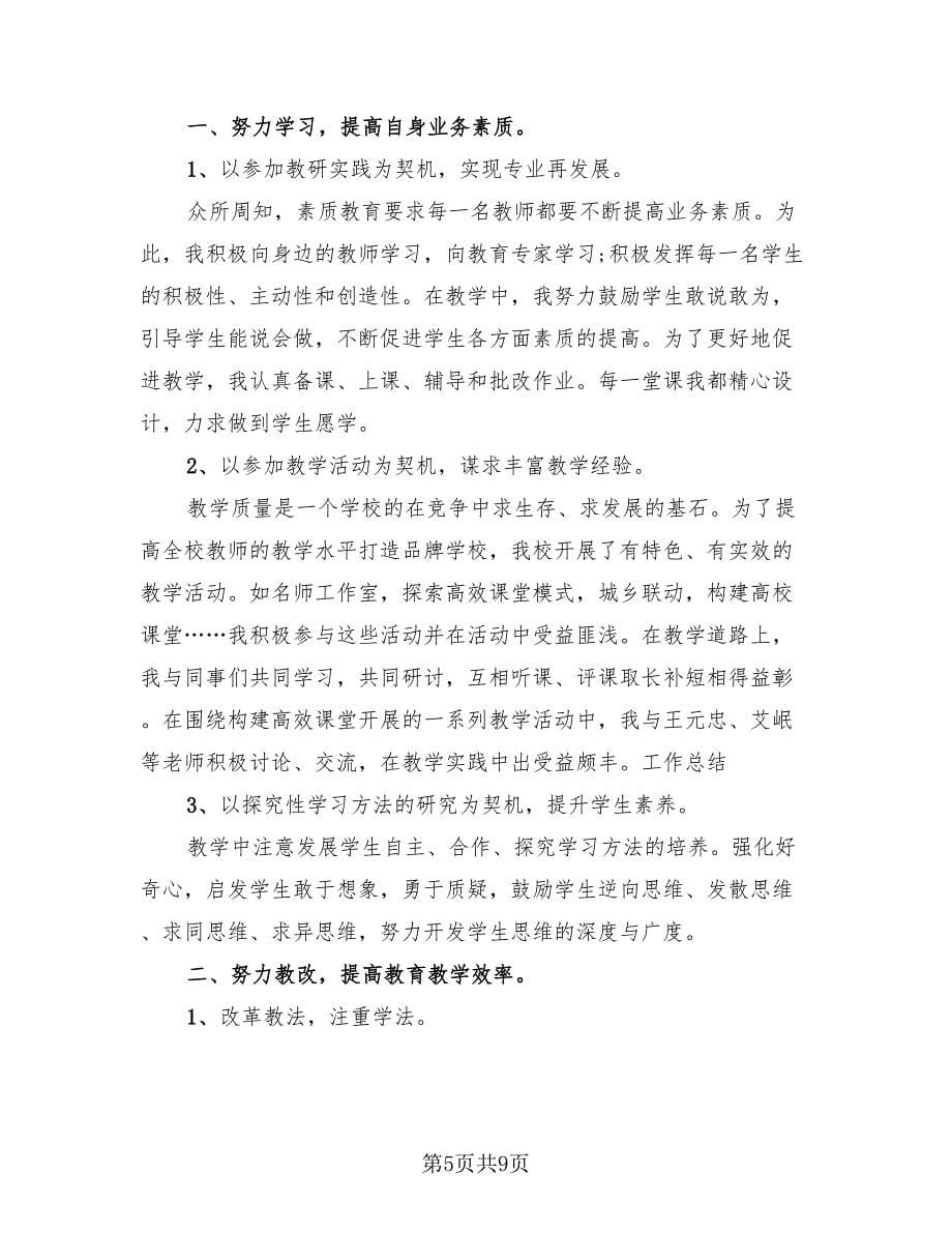 教师教学工作总结范文（4篇）.doc_第5页