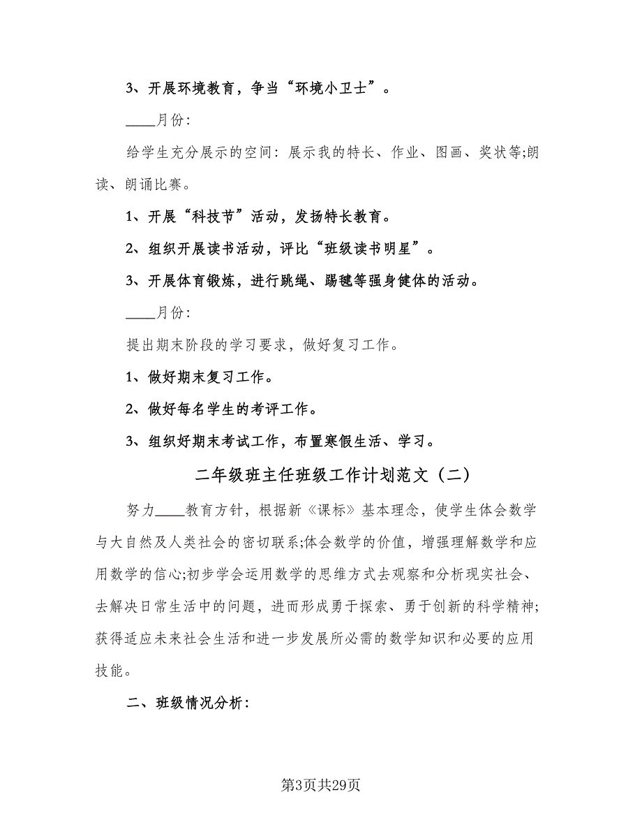 二年级班主任班级工作计划范文（9篇）.doc_第3页