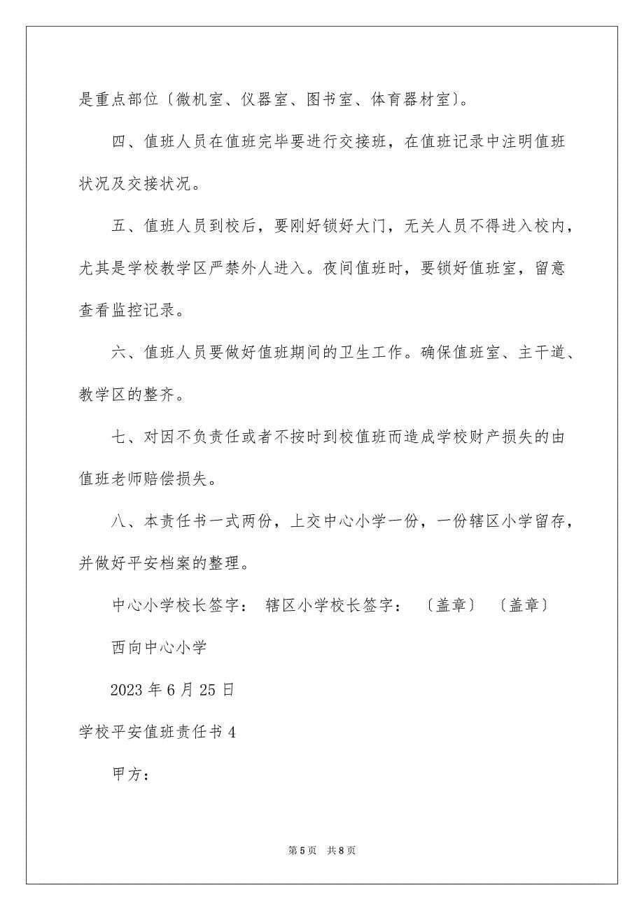 2023年学校安全值班责任书.docx_第5页