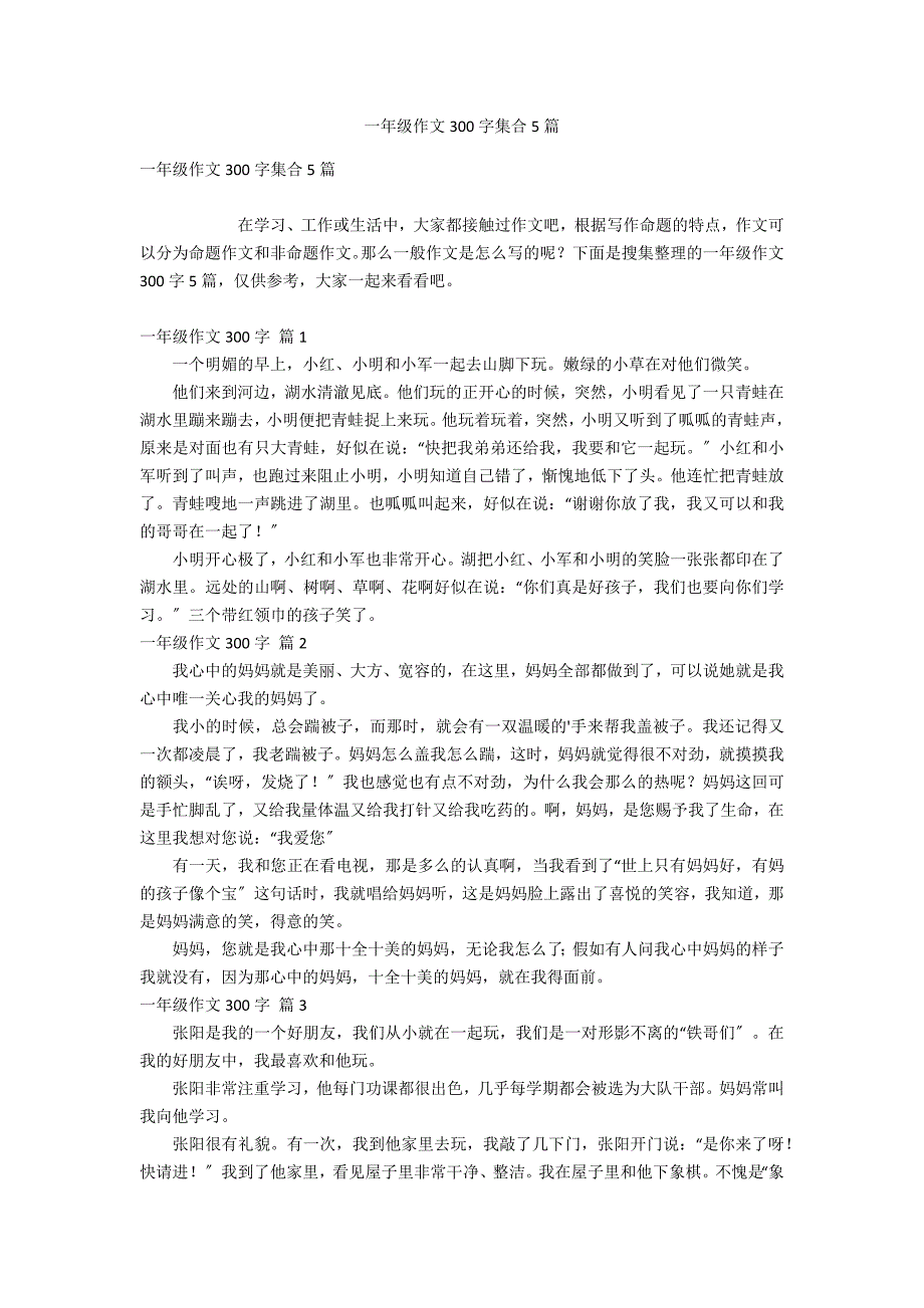 一年级作文300字集合5篇_第1页