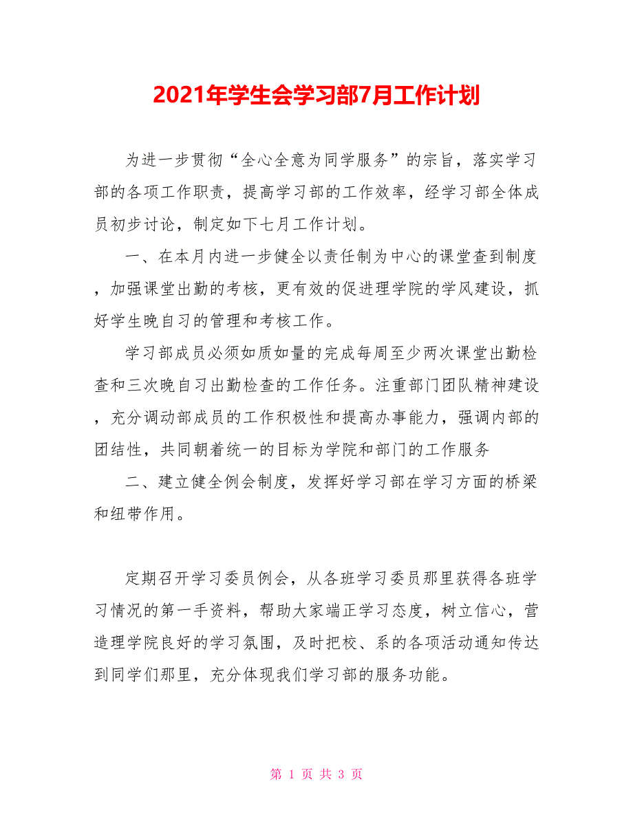 2021年学生会学习部7月工作计划_第1页