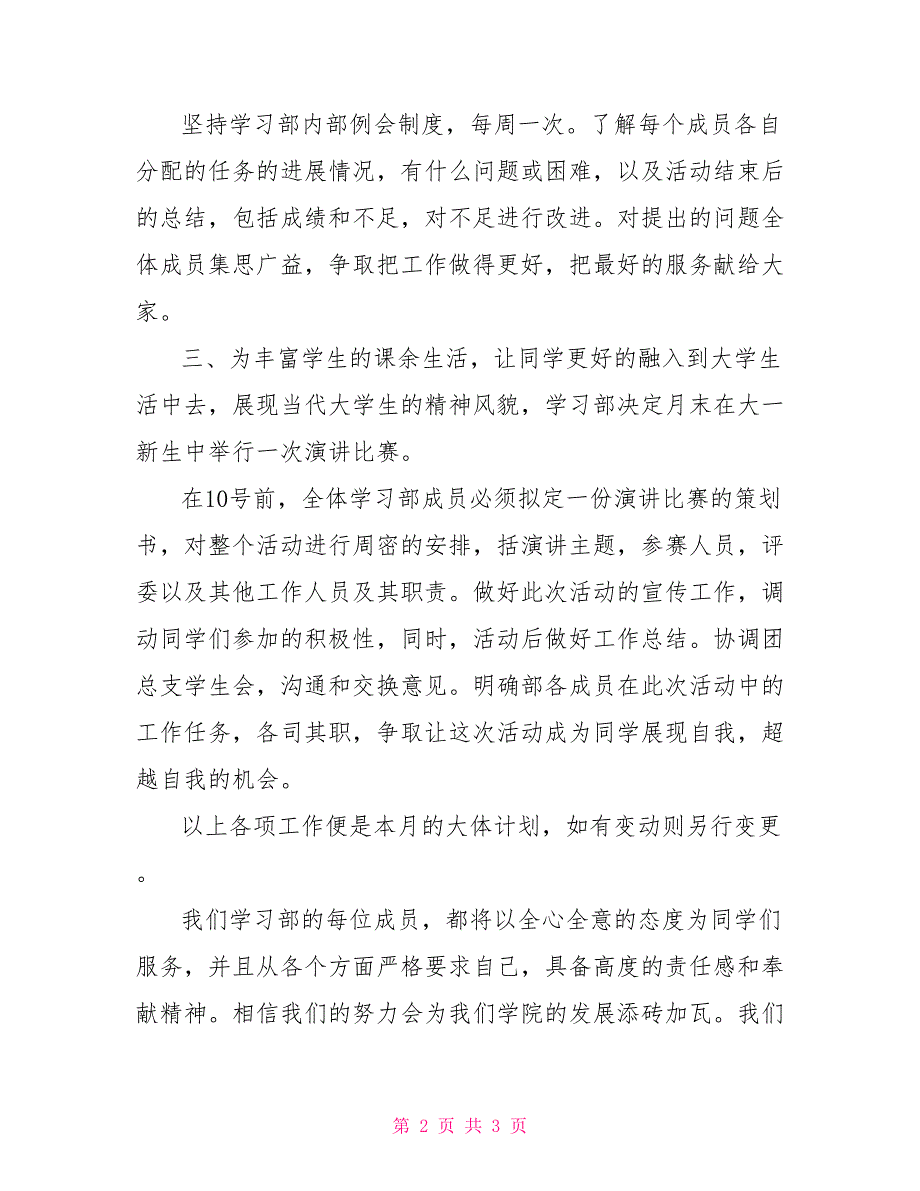 2021年学生会学习部7月工作计划_第2页