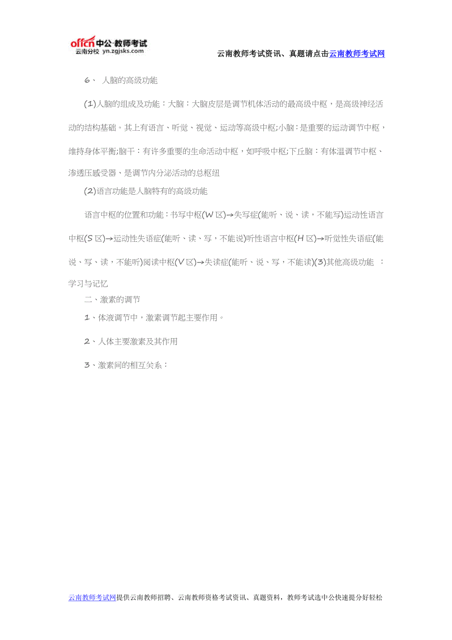 云南特岗教师生物学科必备基础知识：动物和人体生命活动的调节一_第3页