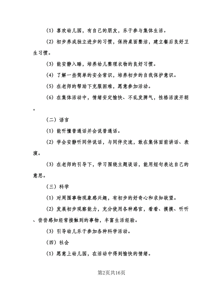 小班班主任个人工作计划样本（三篇）.doc_第2页