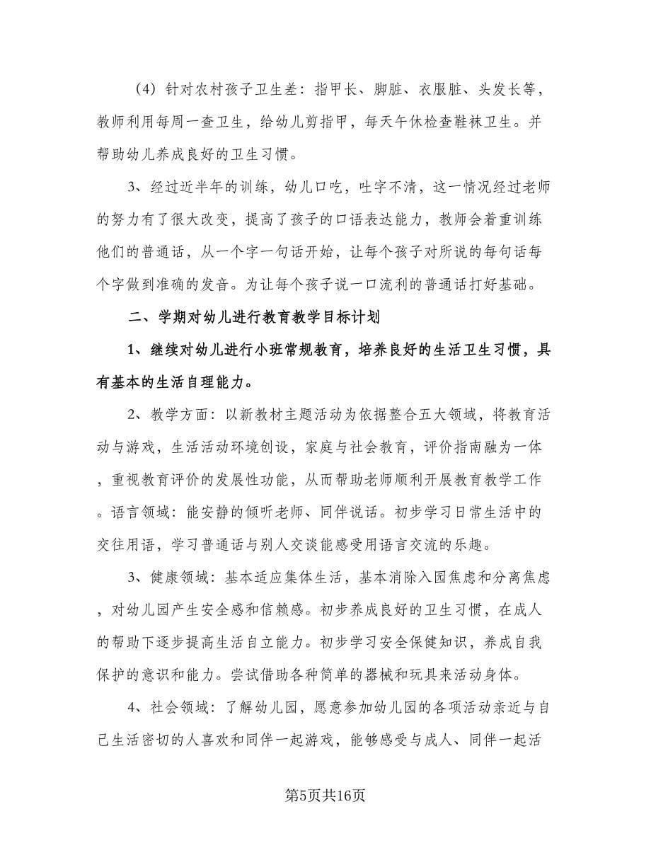 小班班主任个人工作计划样本（三篇）.doc_第5页