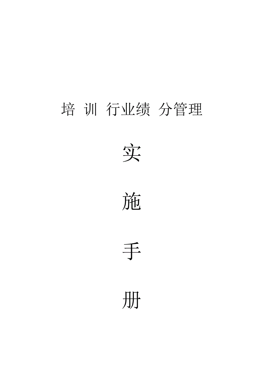 绩分管理手册22_第1页