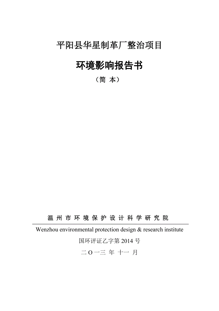 平阳县华星制革厂整治项目环境影响报告书_第1页