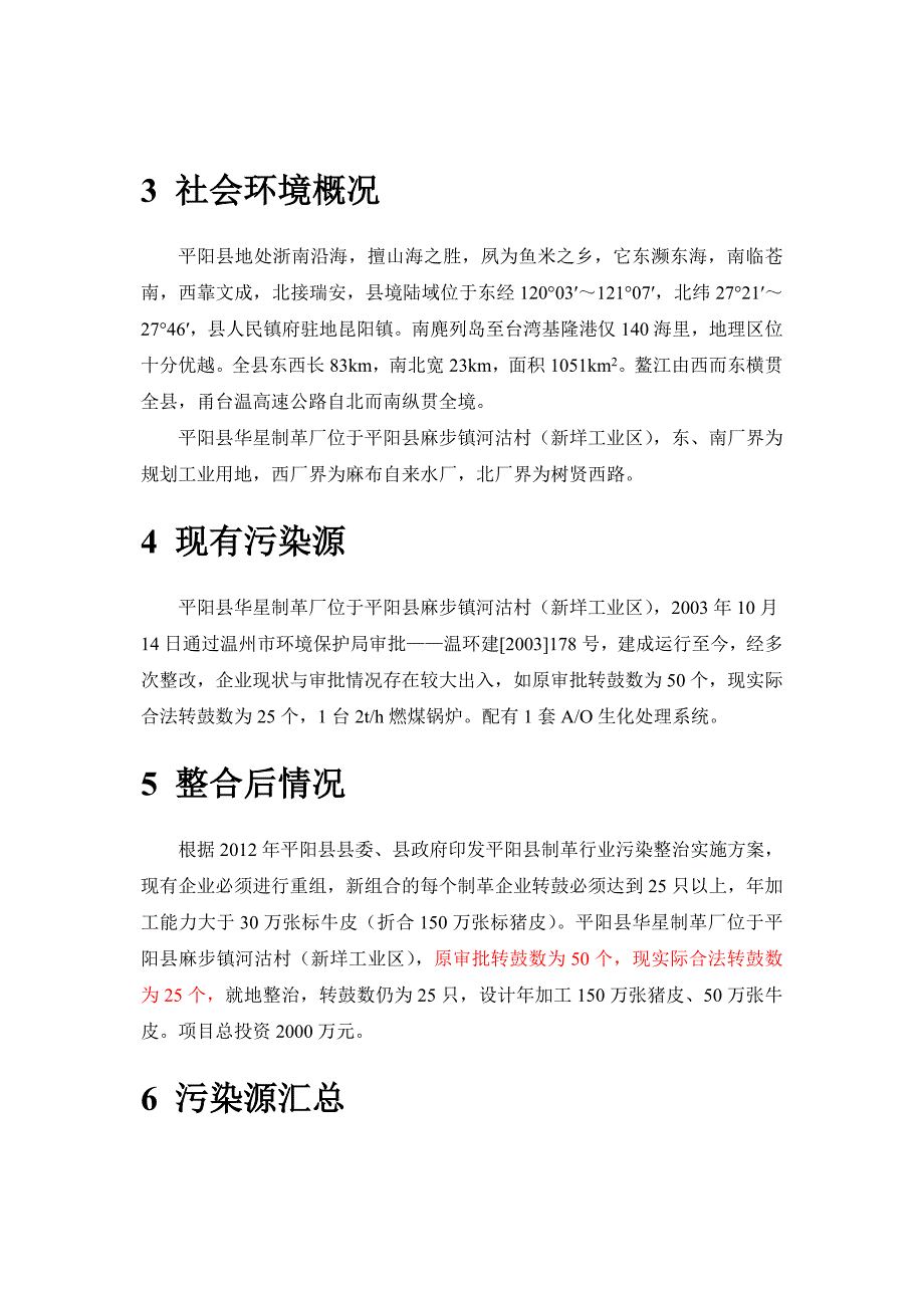 平阳县华星制革厂整治项目环境影响报告书_第4页