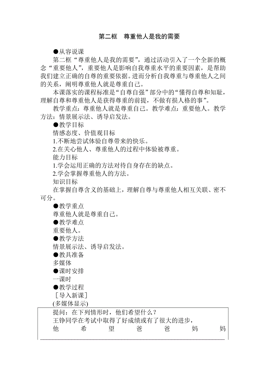 人教版初中思想品德七年级下册《尊重他人是我的需要》说课稿_第1页