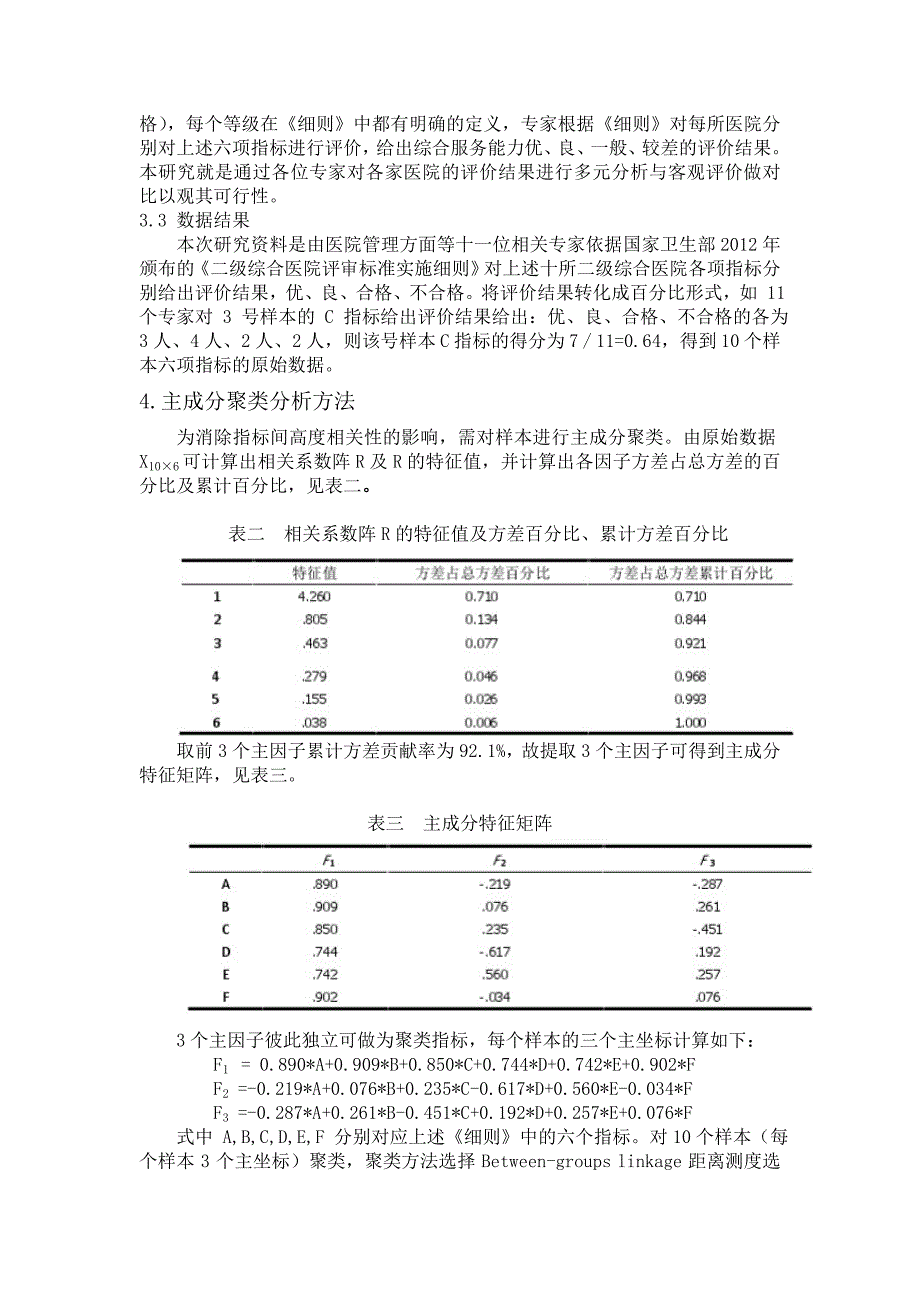 多元统计分析课程论文.doc_第4页