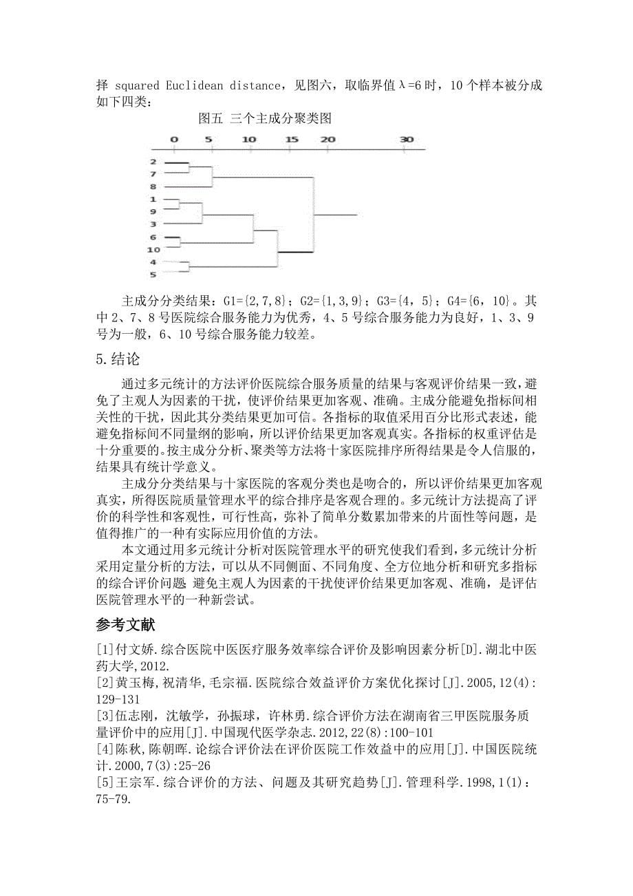 多元统计分析课程论文.doc_第5页