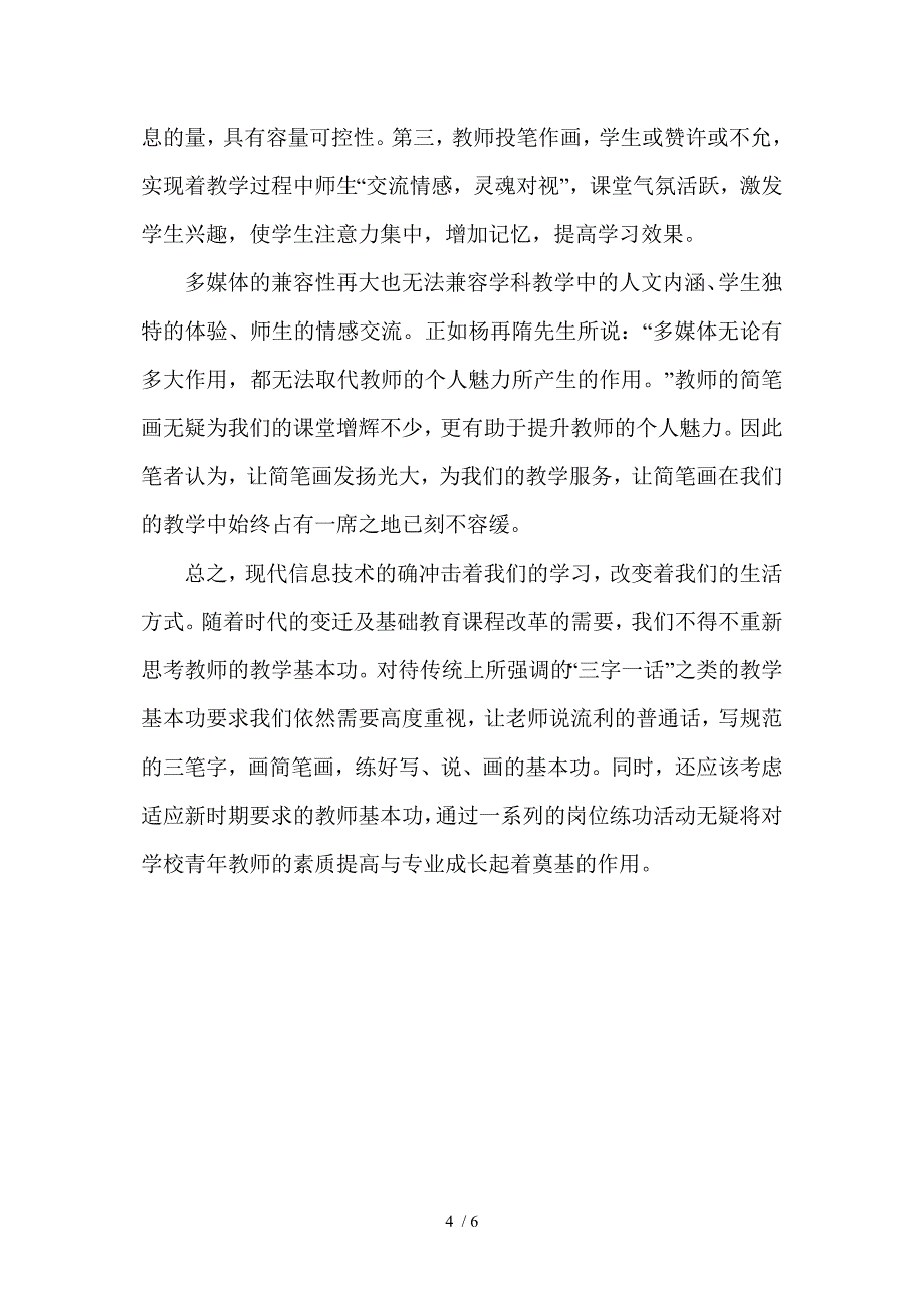 现代信息技术下的中小学教师基本功不能丢_第4页