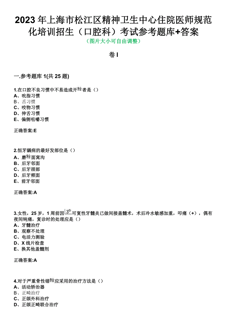 2023年上海市松江区精神卫生中心住院医师规范化培训招生（口腔科）考试参考题库+答案_第1页