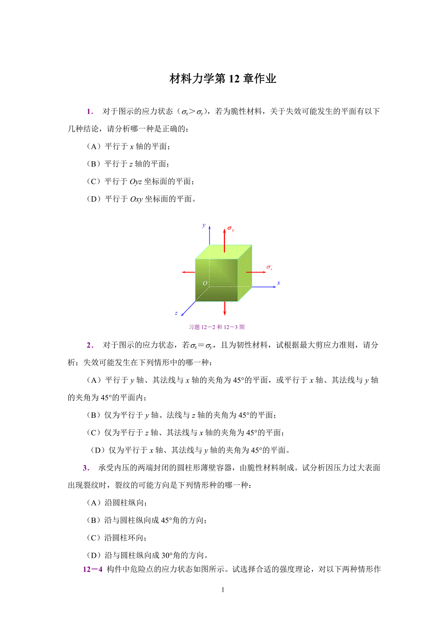 材料力学 第12章 习题_508507303.doc_第1页