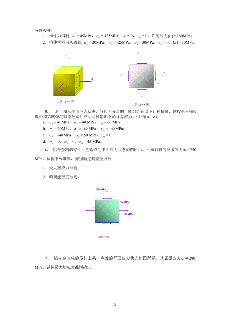 材料力学 第12章 习题_508507303.doc_第2页