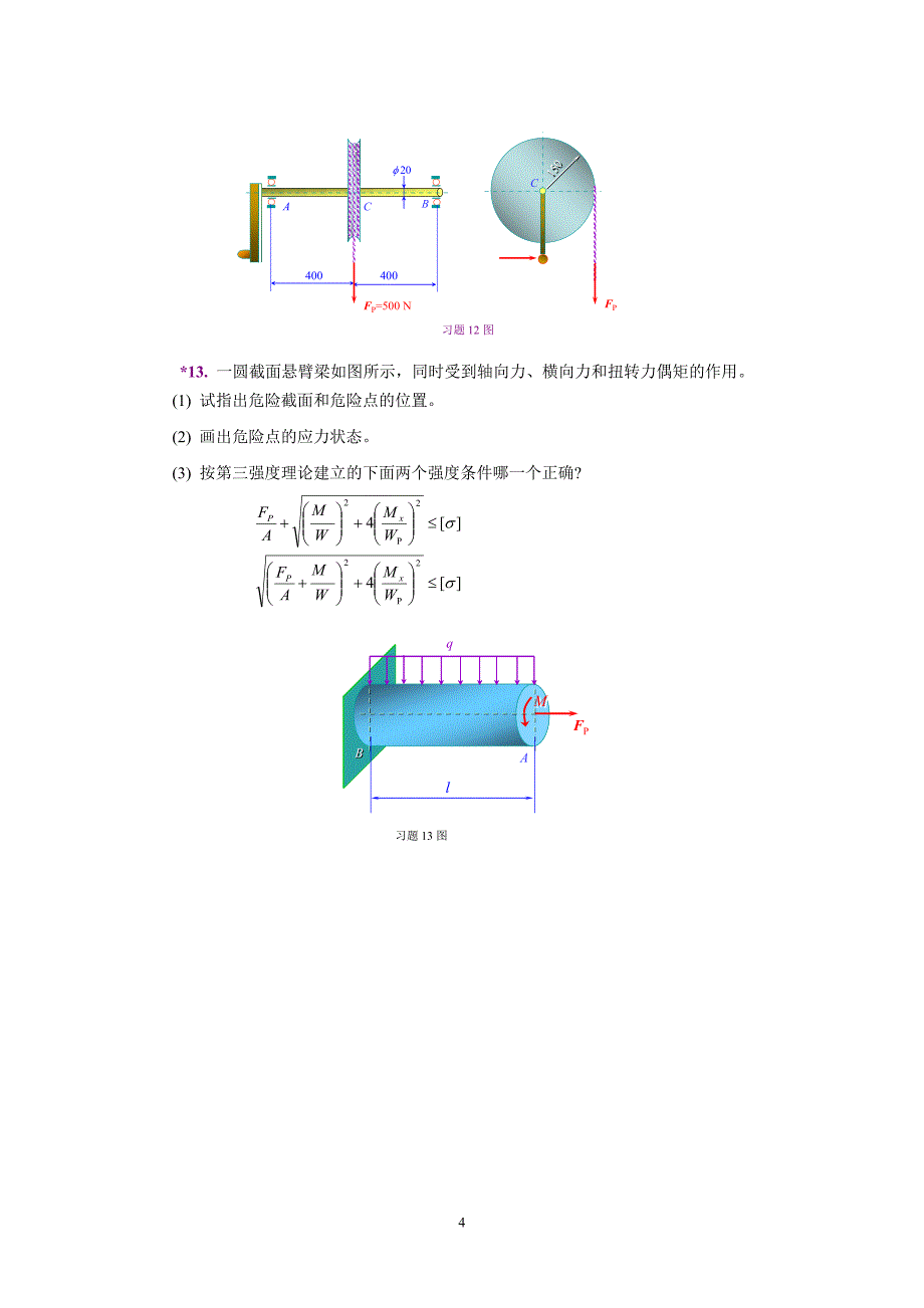 材料力学 第12章 习题_508507303.doc_第4页