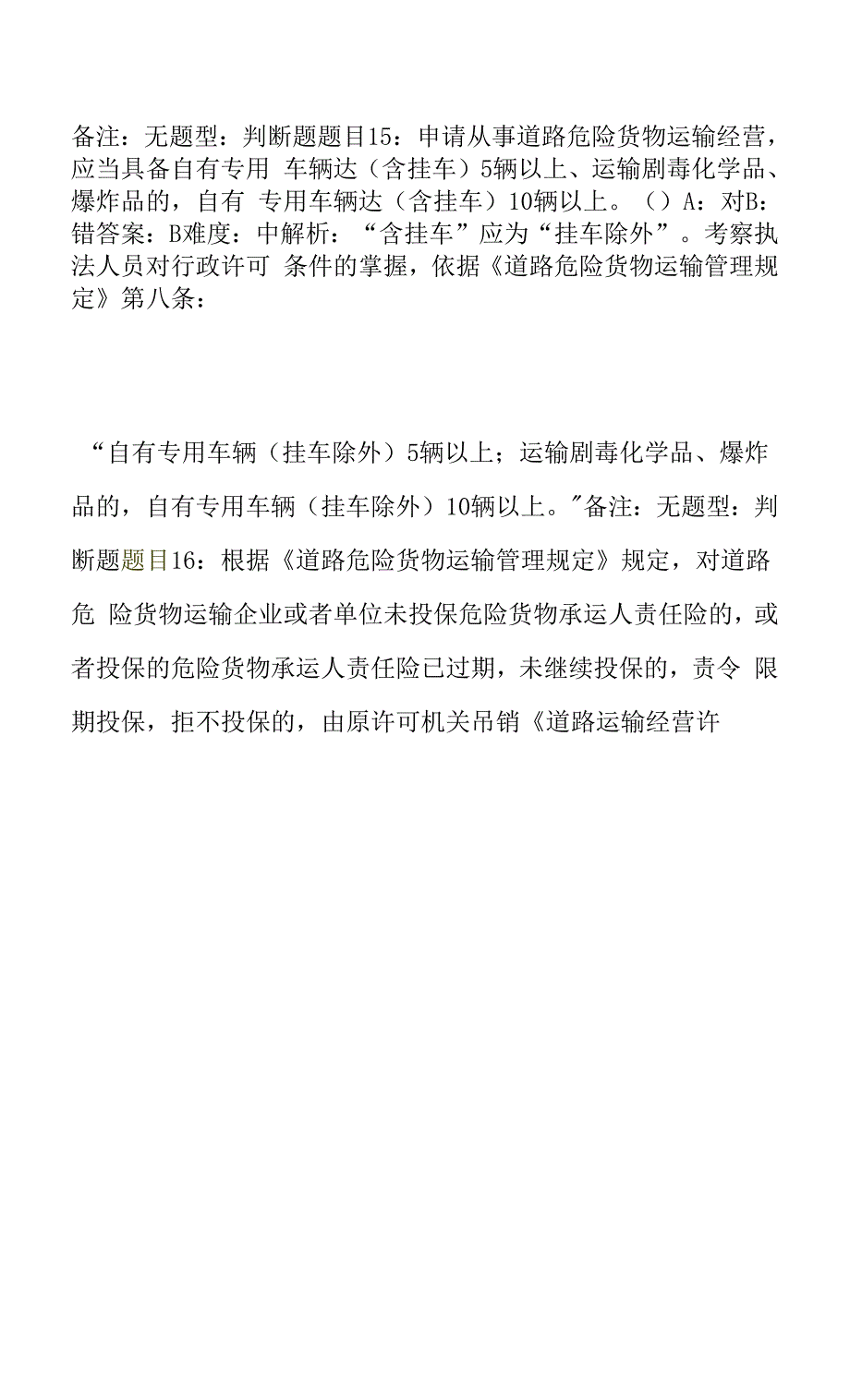 2022版丹东交通执法考试题库之运政篇.docx_第2页