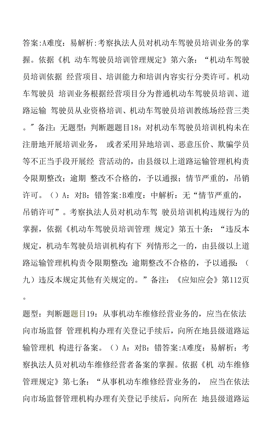 2022版丹东交通执法考试题库之运政篇.docx_第4页