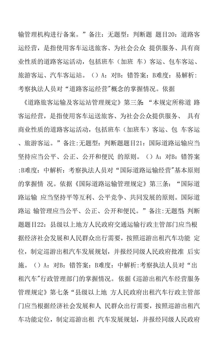 2022版丹东交通执法考试题库之运政篇.docx_第5页