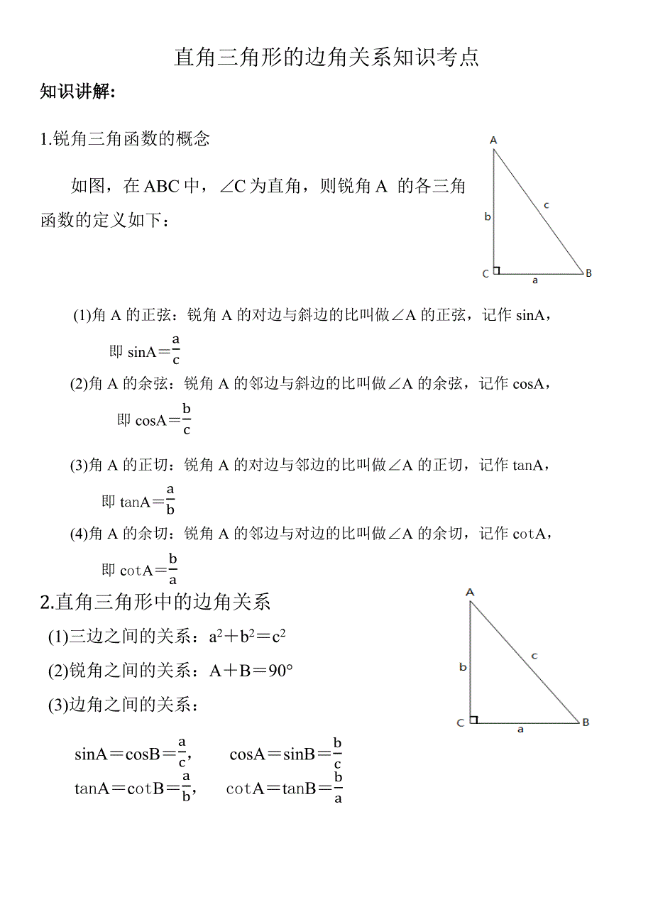 直角三角形的边角关系知识点.docx_第1页