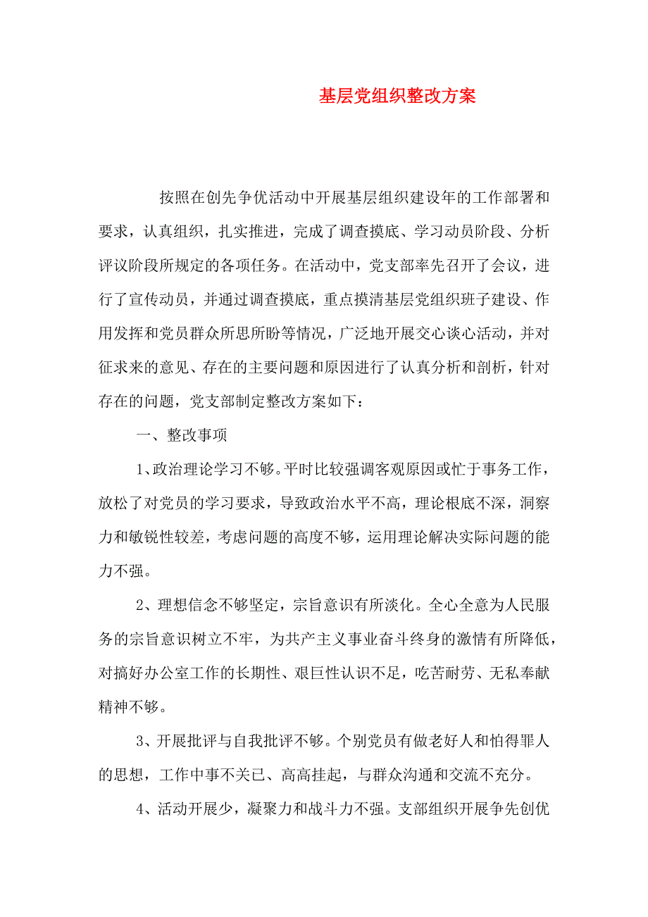 基层组织整改方案_第1页