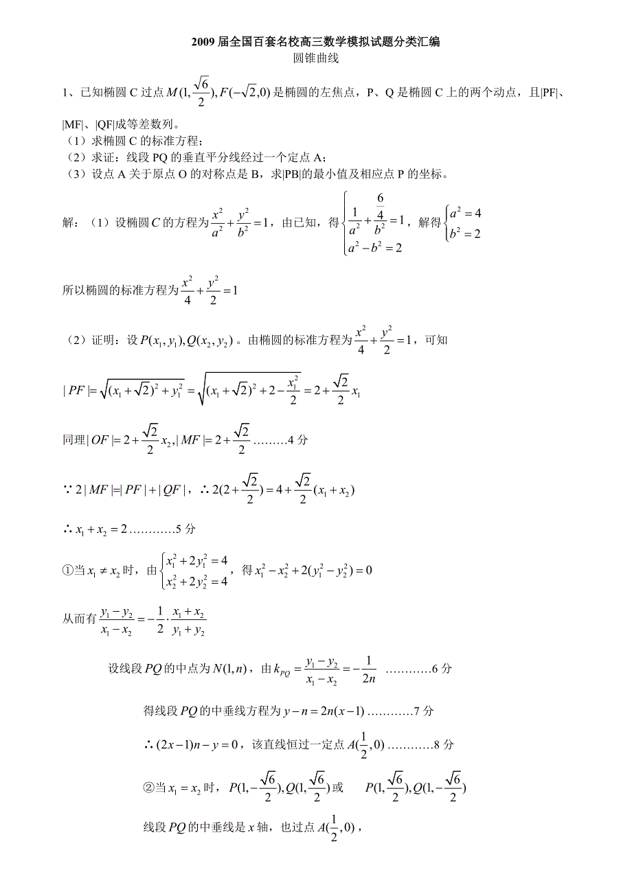 解析几何圆锥曲线全国名校高中数学模拟试题汇编_第1页