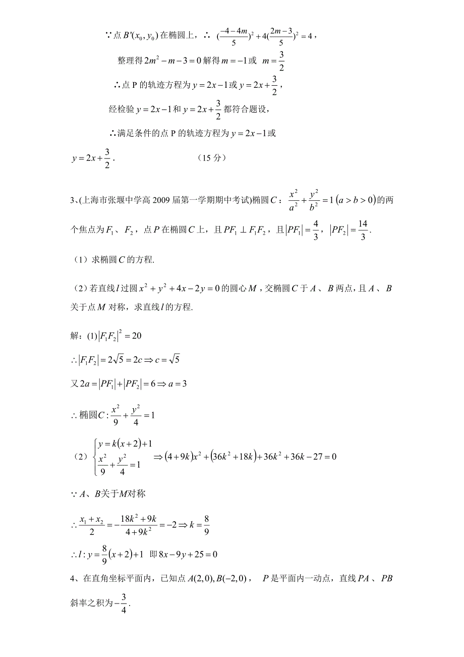 解析几何圆锥曲线全国名校高中数学模拟试题汇编_第3页