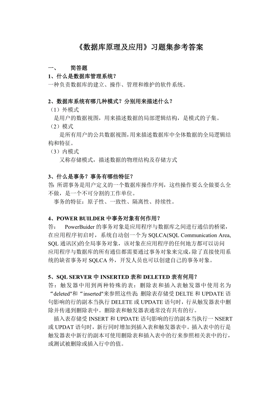 数据库原理及应用习题集参考答案_第1页