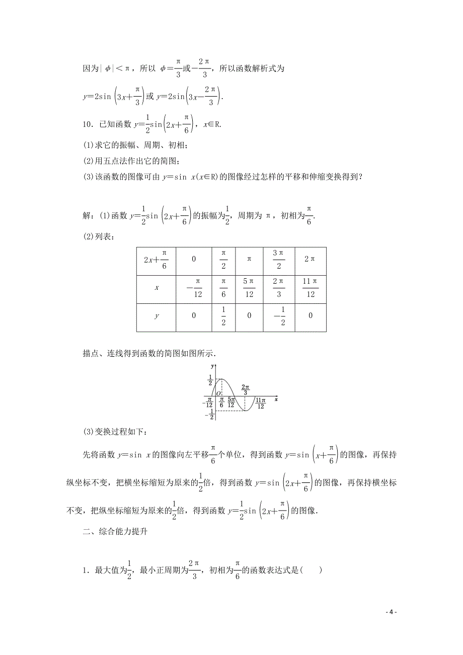 2019-2020学年高中数学 课时跟踪检测（十一）函数y=Asin（&amp;omega;x+&amp;phi;）的图像 北师大版必修4_第4页