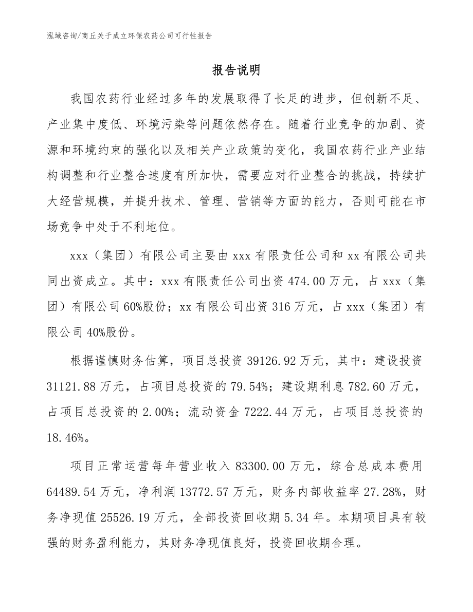 商丘关于成立环保农药公司可行性报告范文_第2页