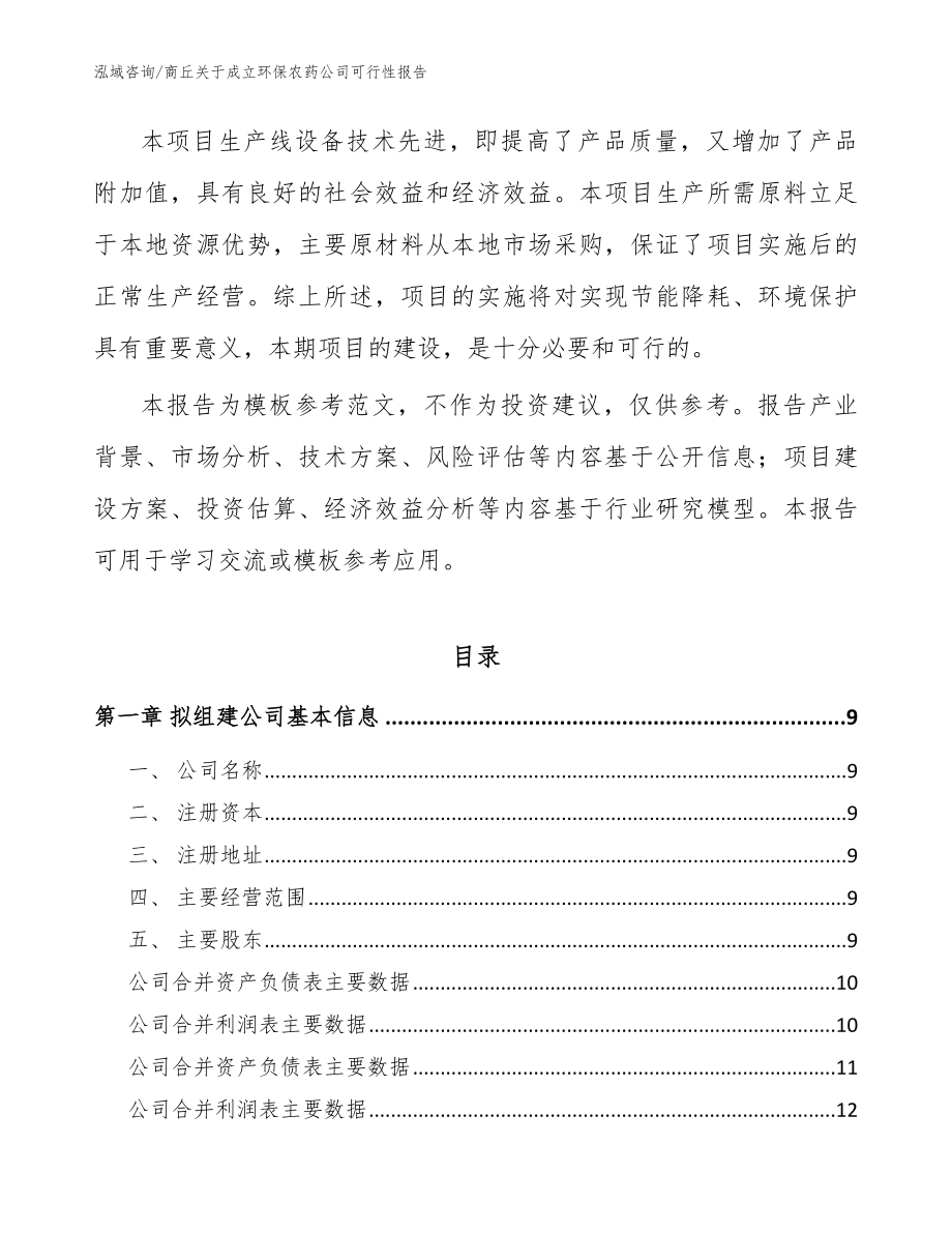 商丘关于成立环保农药公司可行性报告范文_第3页