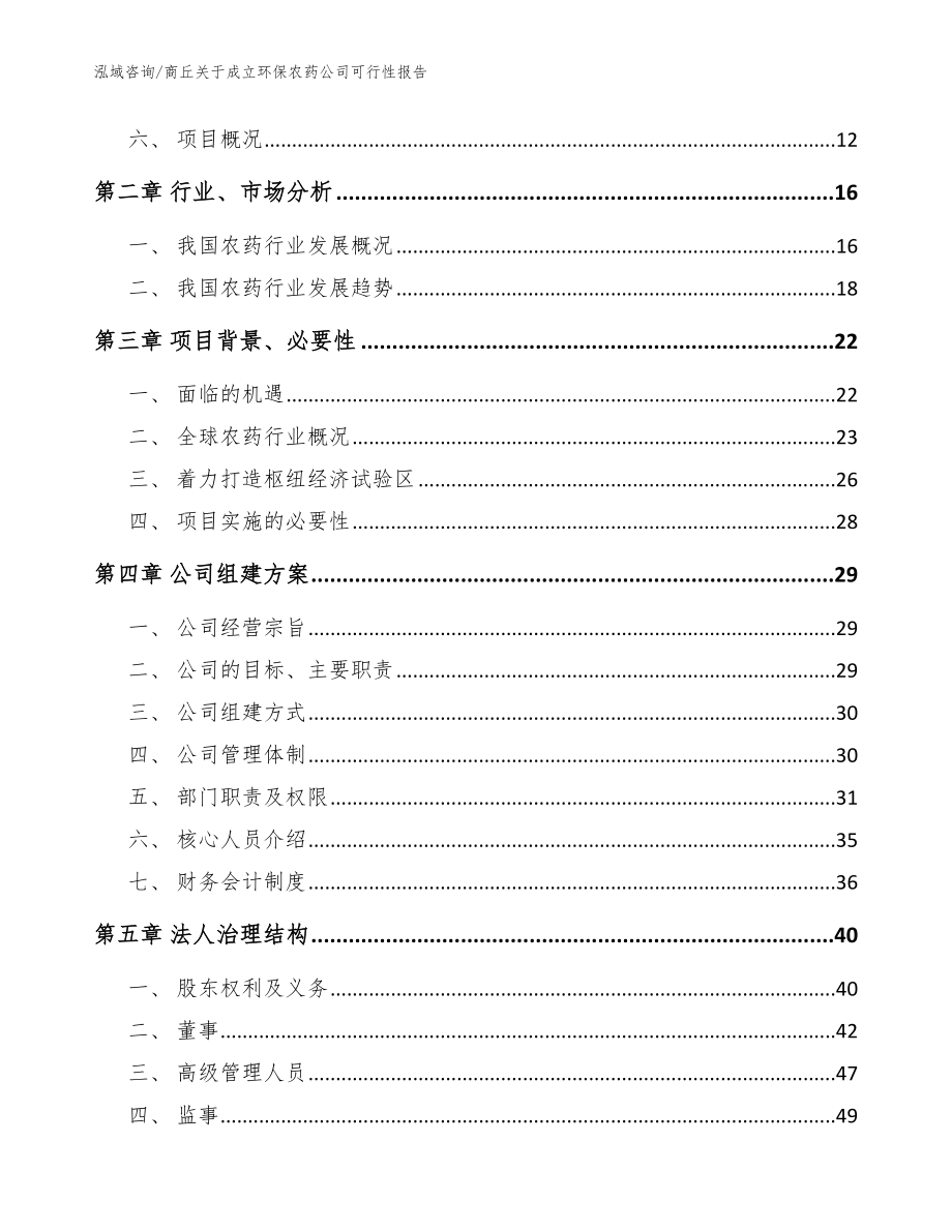 商丘关于成立环保农药公司可行性报告范文_第4页