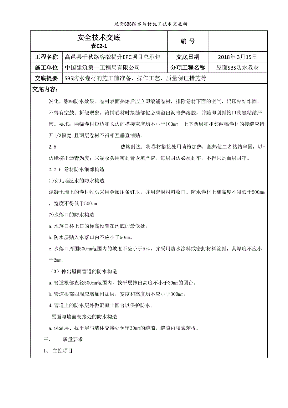 屋面SBS防水卷材施工技术交底新.doc_第3页