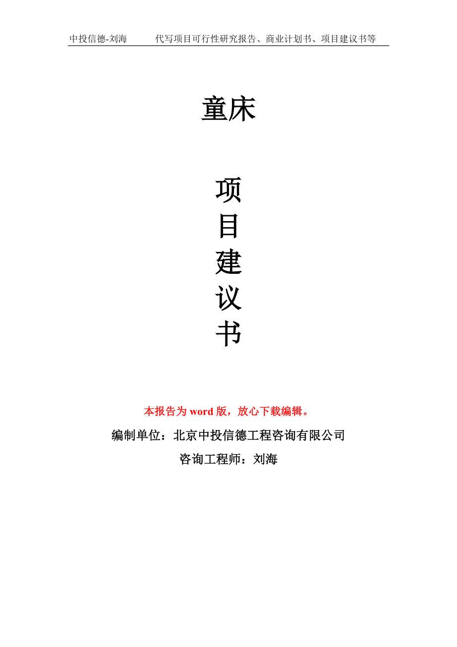 童床项目建议书写作模板用于立项备案申报_第1页