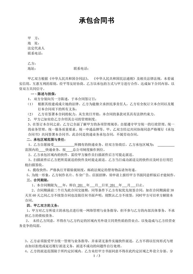 （合同范本）快递加盟协议书