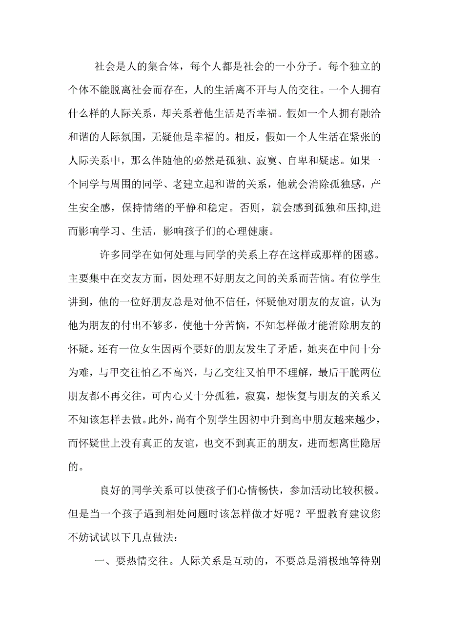 如何与同学和谐相处(存在的问题、禁忌等分析).doc_第1页