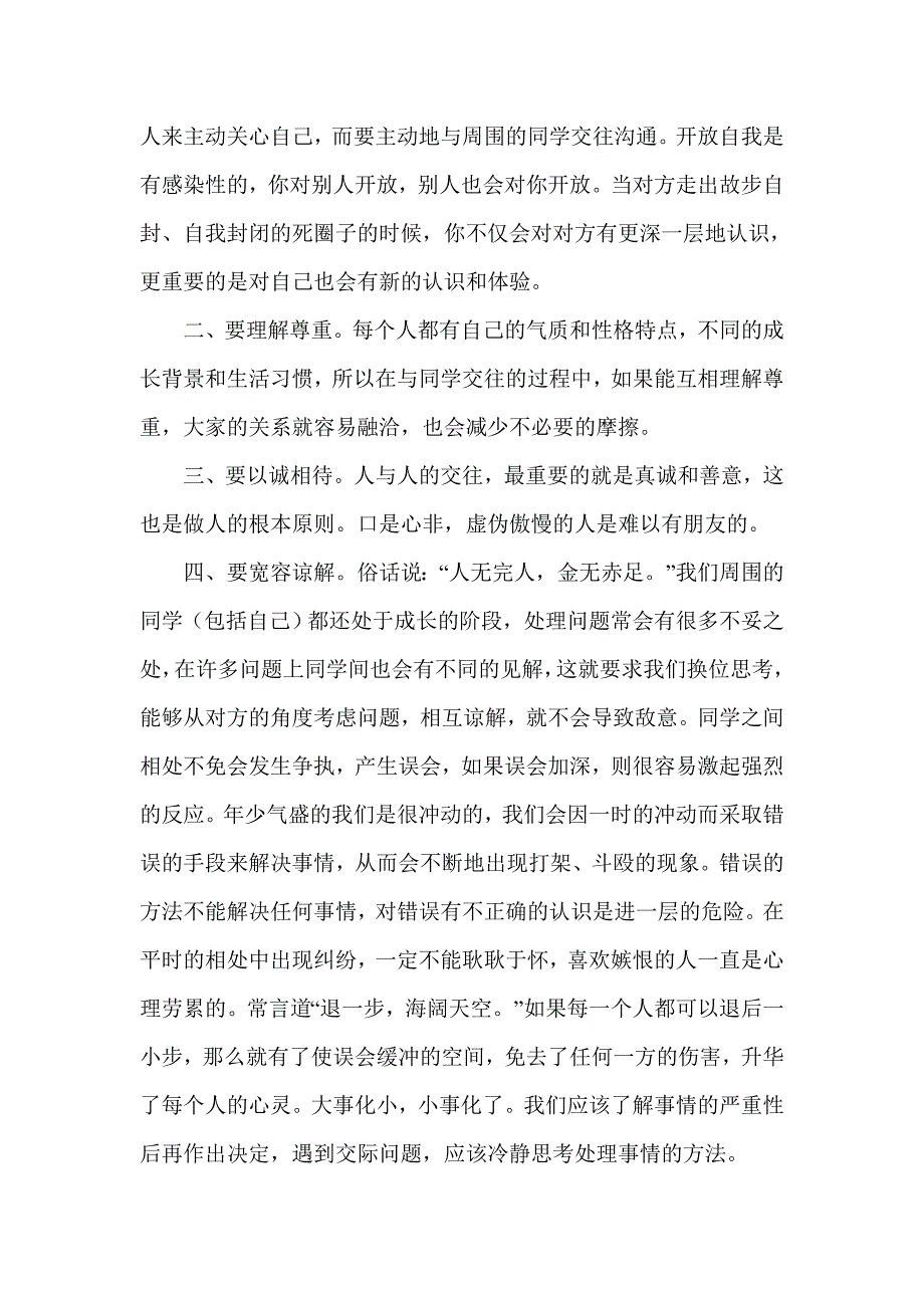 如何与同学和谐相处(存在的问题、禁忌等分析).doc_第2页