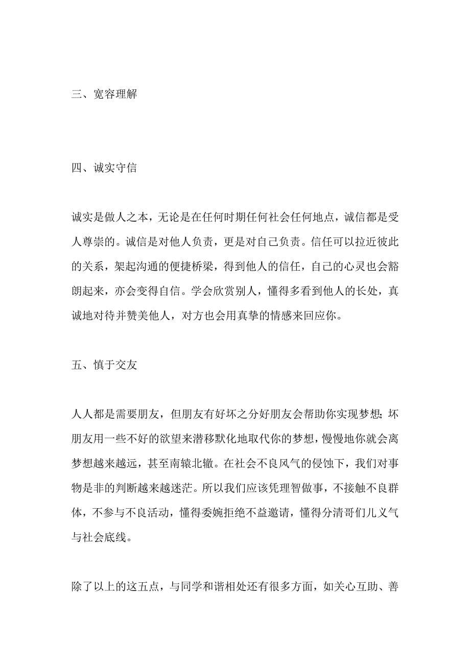 如何与同学和谐相处(存在的问题、禁忌等分析).doc_第5页