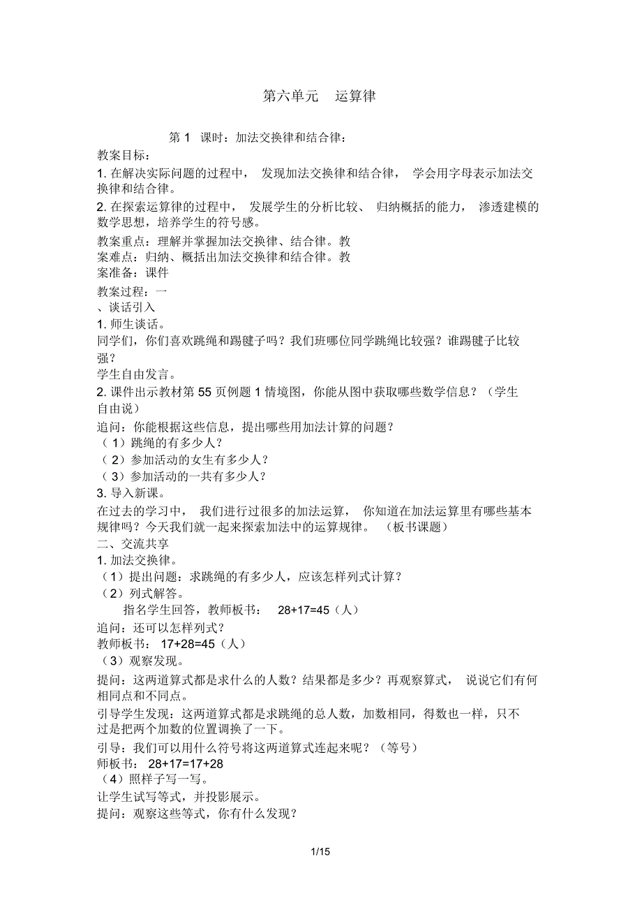 2015新版苏教版四级数学下册六单元运算率教案_第1页