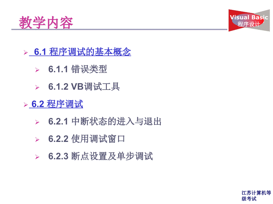 教学要求了解程序中可能出现三种错误掌握设置自动语法ppt课件_第3页