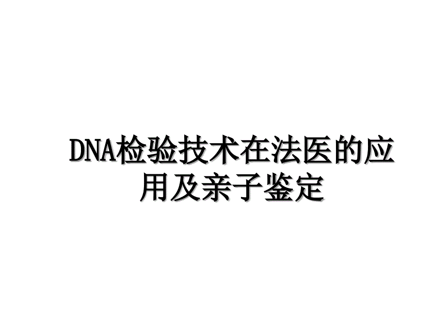 DNA检验技术在法医的应用及亲子鉴定讲解学习_第1页