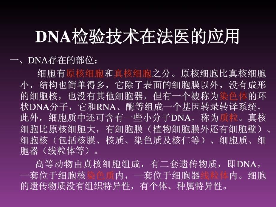 DNA检验技术在法医的应用及亲子鉴定讲解学习_第2页