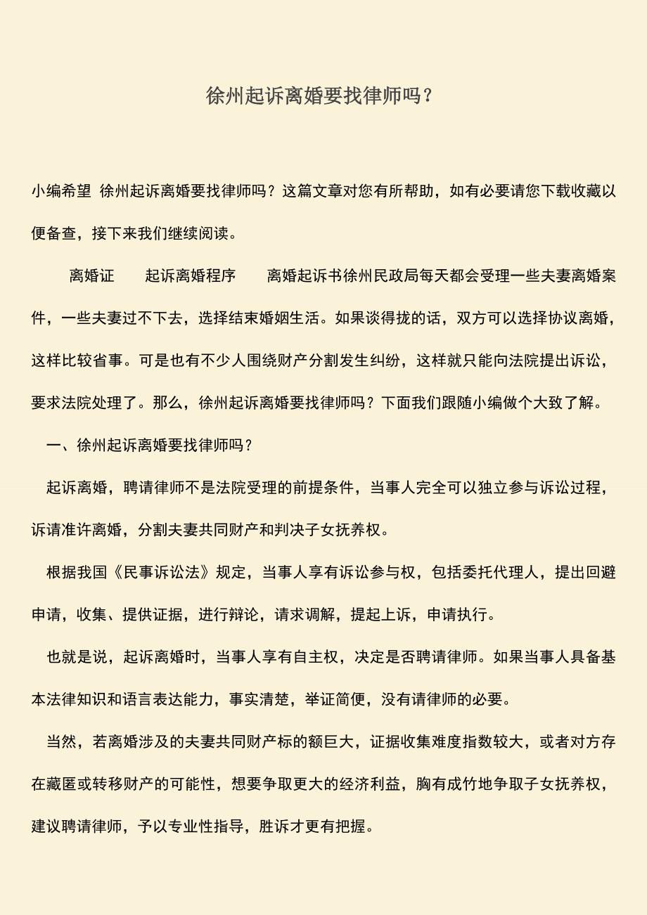 徐州起诉离婚要找律师吗？.doc_第1页