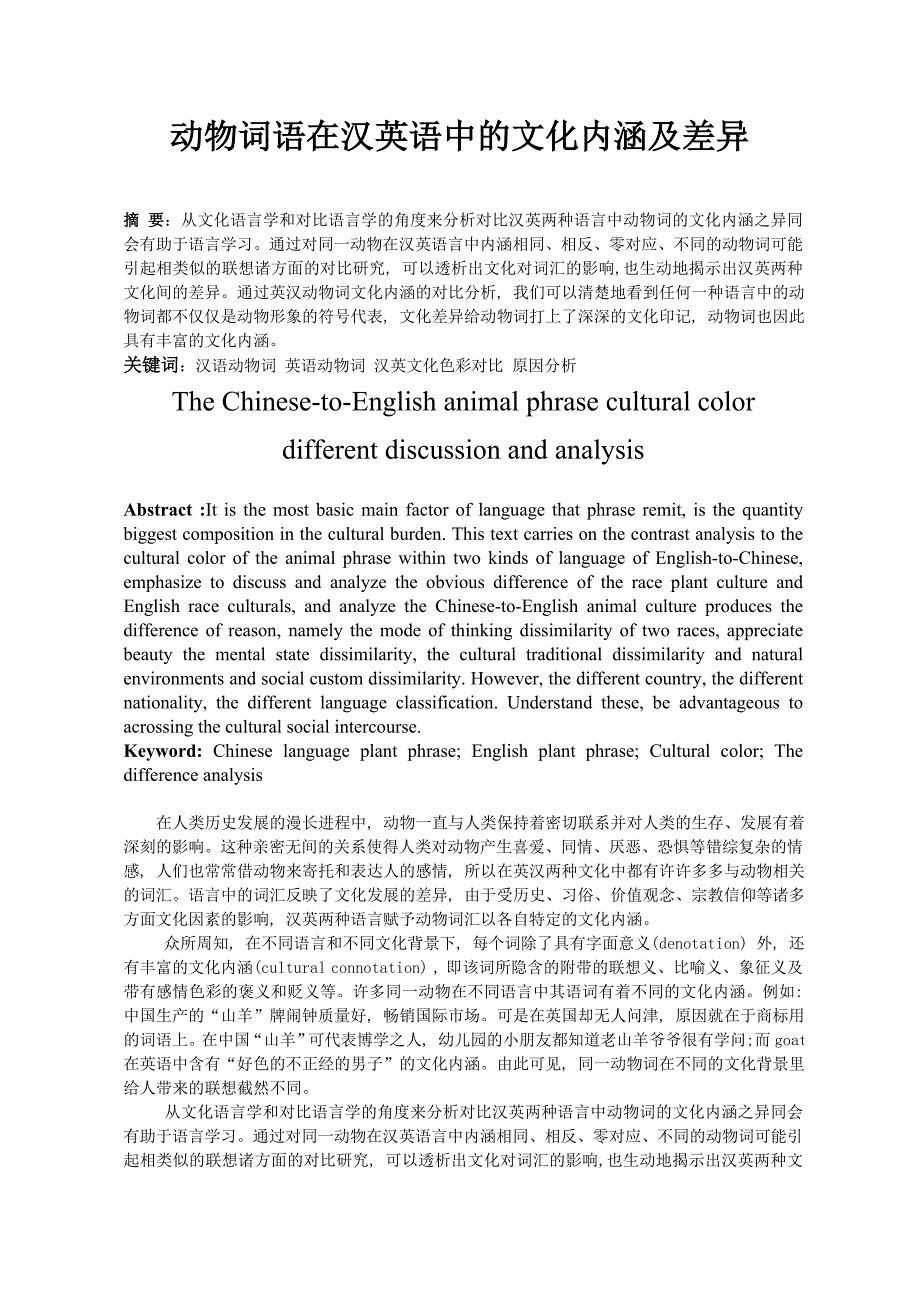 动物词语在汉英语中的文化内涵及差异_第1页