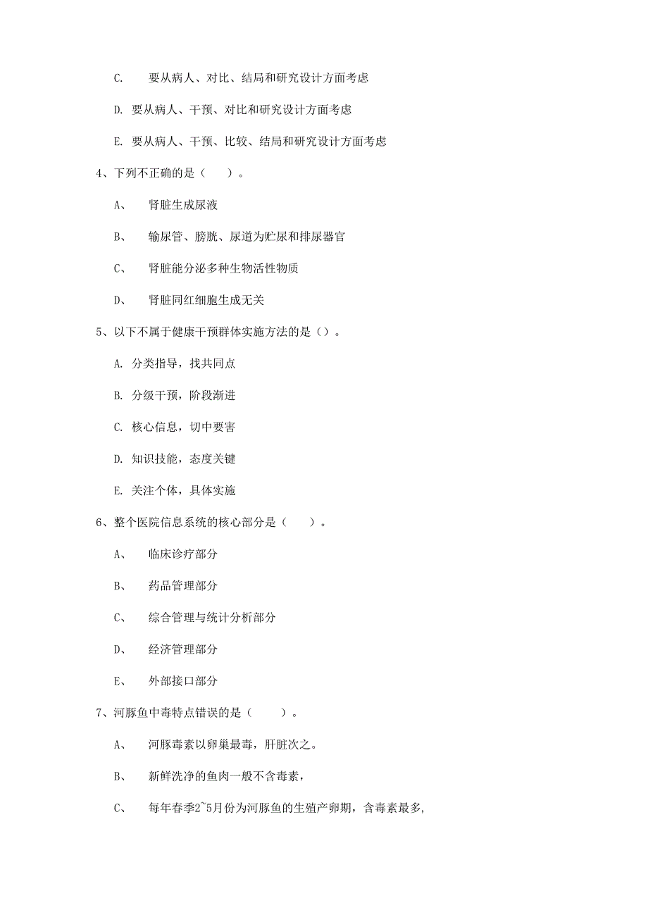 2022健康管理师二级《理论知识》能力测试试题A卷 含答案_第2页